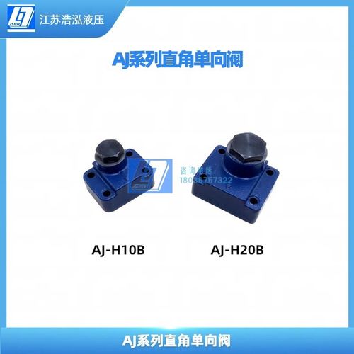 板式直角单向阀AJ-Ha10B/AJ-Ha20B/AJ-Ha32B AJ-Hb10直角单向阀