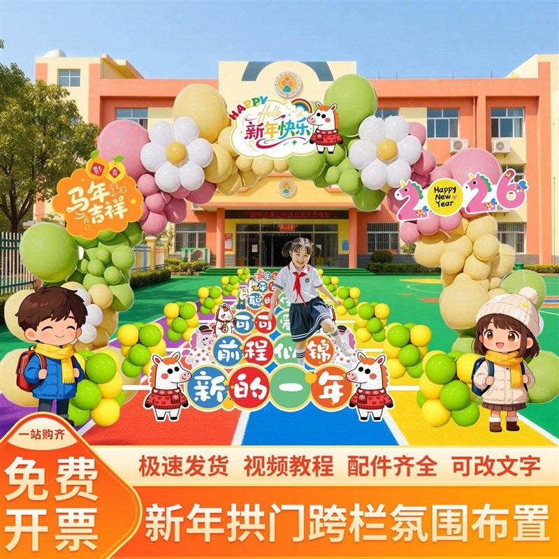 2026新年元旦跨栏幼儿园小学大门口学校教室场景气球布置装饰kt板,节庆用品/礼品,装扮布置套餐,淘宝优惠券,粉丝福利购,淘宝优惠卷