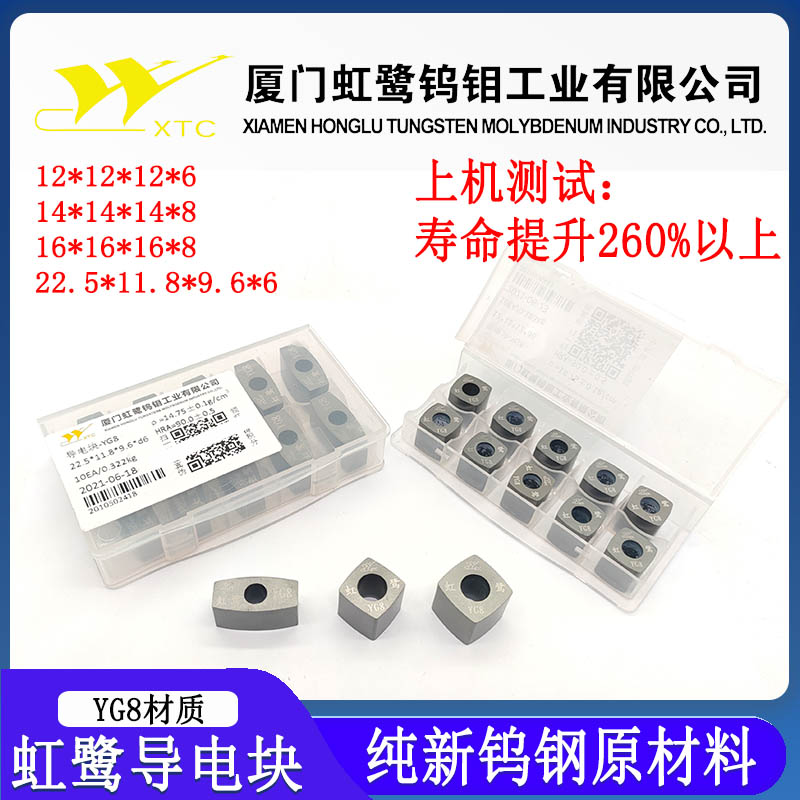 线线切割配件大全虹鹭牌导电块纯新钨钢原料YG8抛光12耐磨14瑞均2