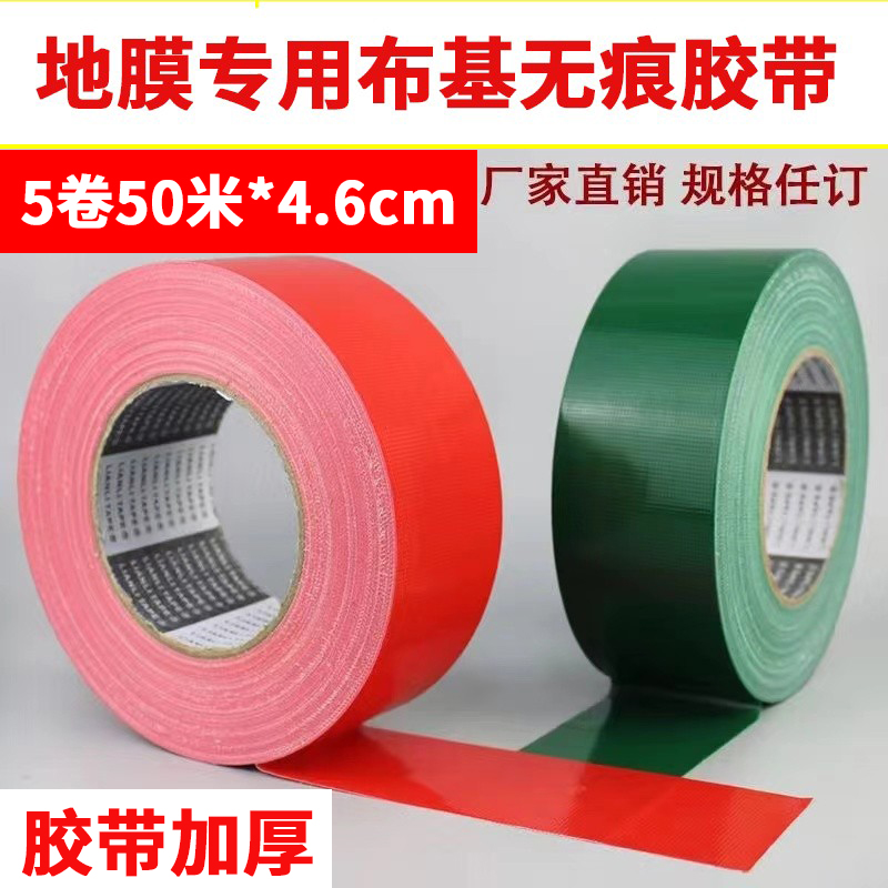 地膜胶带彩色布基胶带装修地面瓷砖保护膜无痕专用胶带专用胶带地