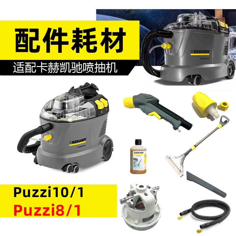 【 puzzi8 10卡赫喷抽机】凯驰清洗机扒头软管喷抽一体机电机马达