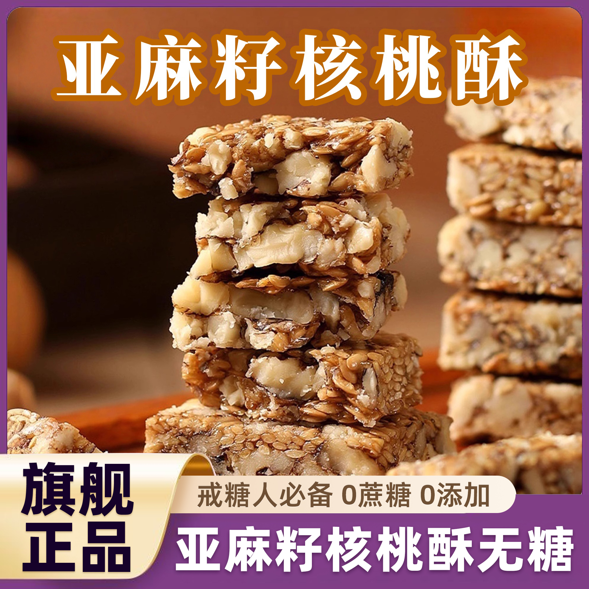 亚麻籽核桃酥无糖官方旗舰店夜宵零食坚果酥0添加剂0脂肪手工解馋