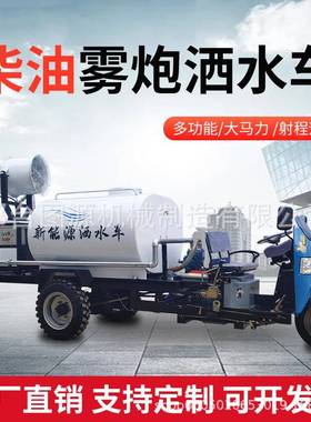 柴油洒水车工地用2方方三轮降尘多功能小型雾炮雾炮一体