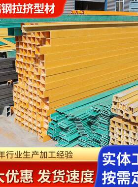 玻璃钢拉挤型材黄色玻璃钢方管槽钢FRP工字型檩条FRP拉挤管