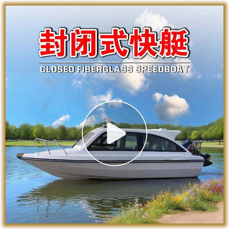 封闭式快艇速休闲观光游船路亚钓鱼艇海钓船公务艇商务艇