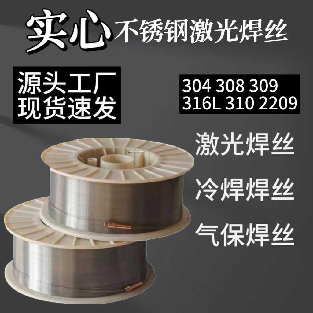 304不锈钢焊丝201/308/309/316L/2209/310激光焊机盘丝实心焊丝
