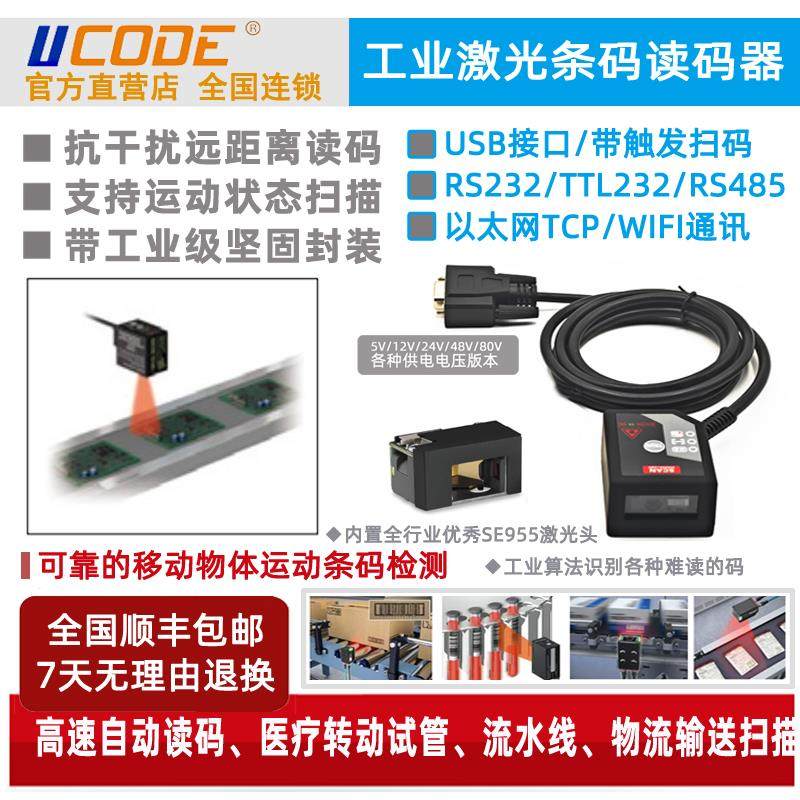 条形码扫描模块 激光高速 流水线读码器 串口232 485 U510