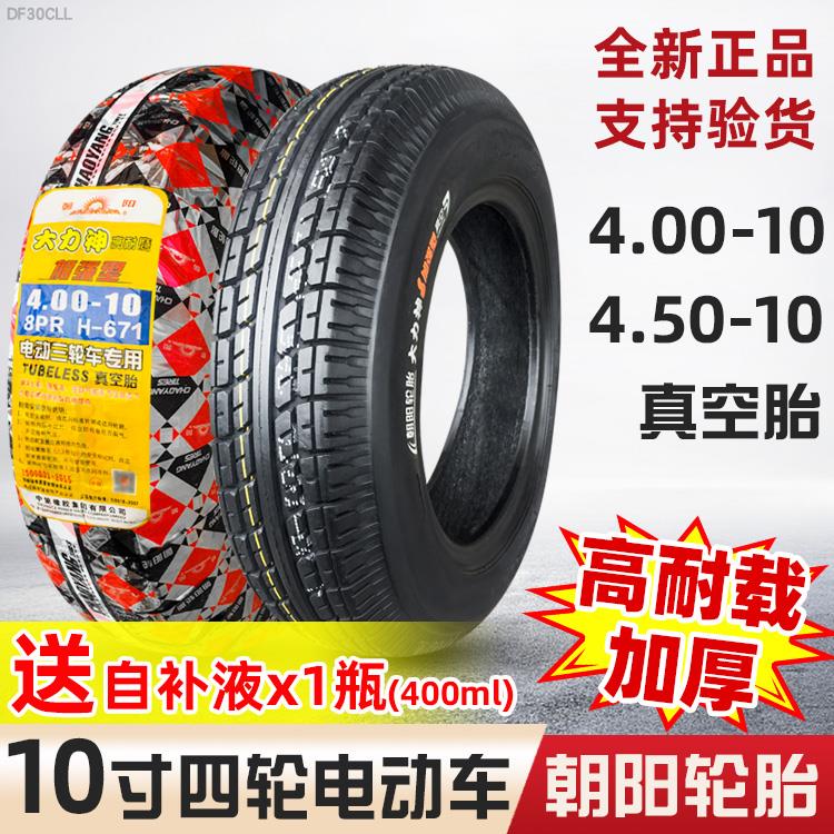 朝阳轮胎450/400一10真空胎电动汽车4.00/4.50-老年代步四轮外胎