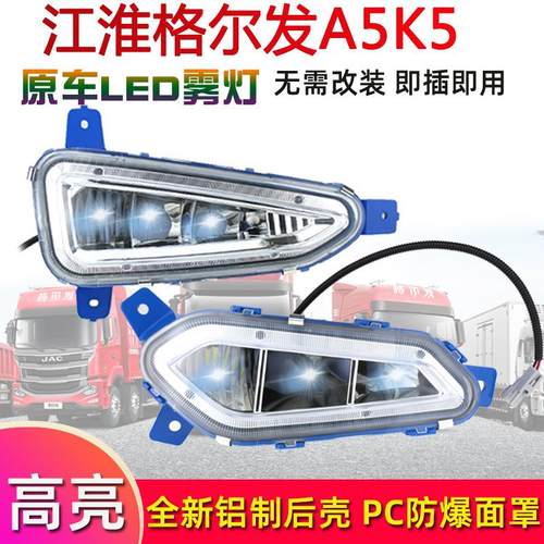 适用江淮格尔发a5lk5xK5W防雾灯总成LED改装超亮前照杠大灯泡配件