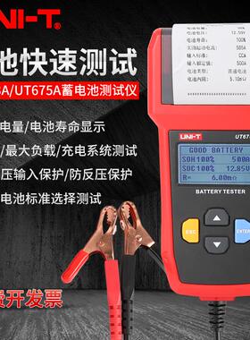 优利德蓄电池测试仪12V/24V汽车电瓶检测仪充电测试UT673A/UT675A