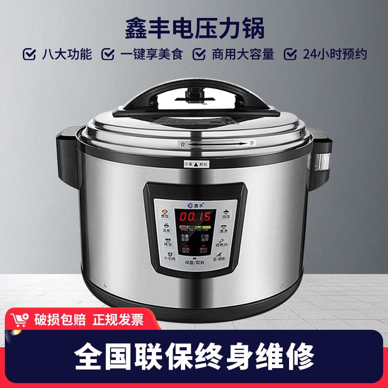 鑫丰商用电压力锅大容量智能预约12升16升22升26升50升高压力饭煲