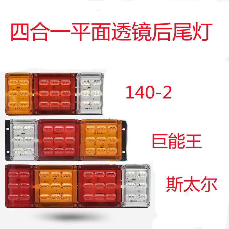 半挂车大货车24v四合一平面透镜后尾灯140-2巨能王斯太尔王后灯