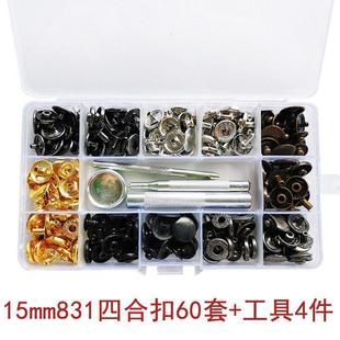 633金属古铜四合扣831钮扣工具套装 纽扣子按扣 羽绒服外套牛仔裤