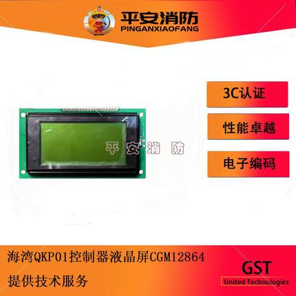 海湾QKP01/04/02气体灭火控制器显示屏QKP液晶屏CGM12864液晶屏