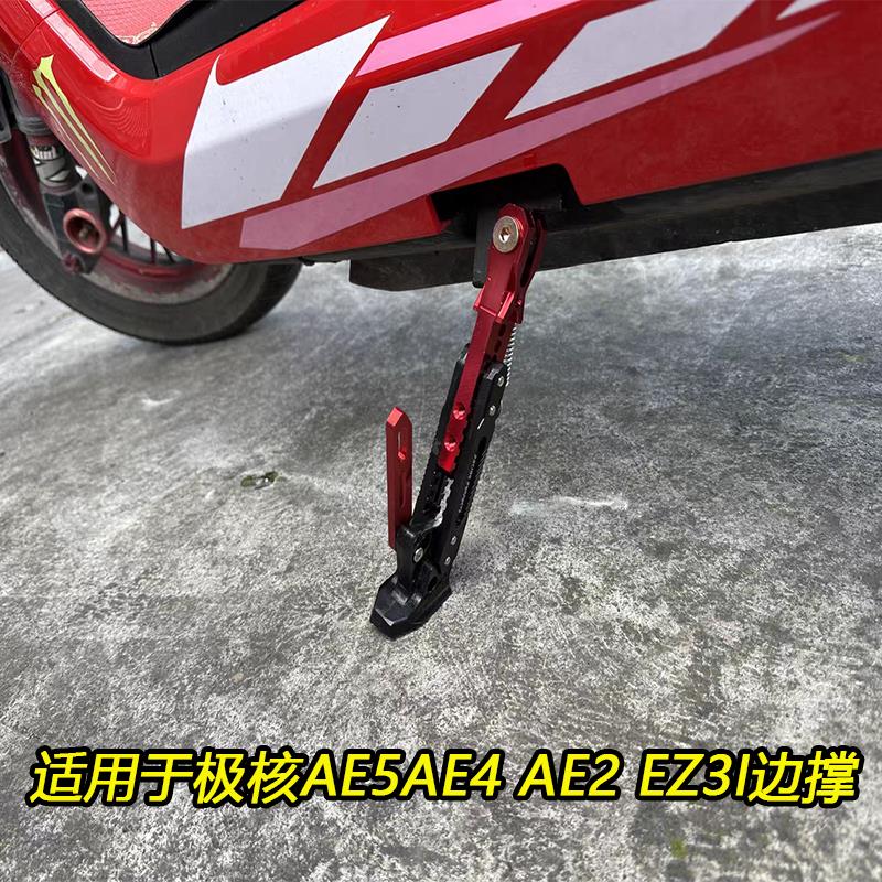 适用于极核AE5 AE4 AE2 EZ3I边撑可调脚撑直上侧脚架保留驻车感应