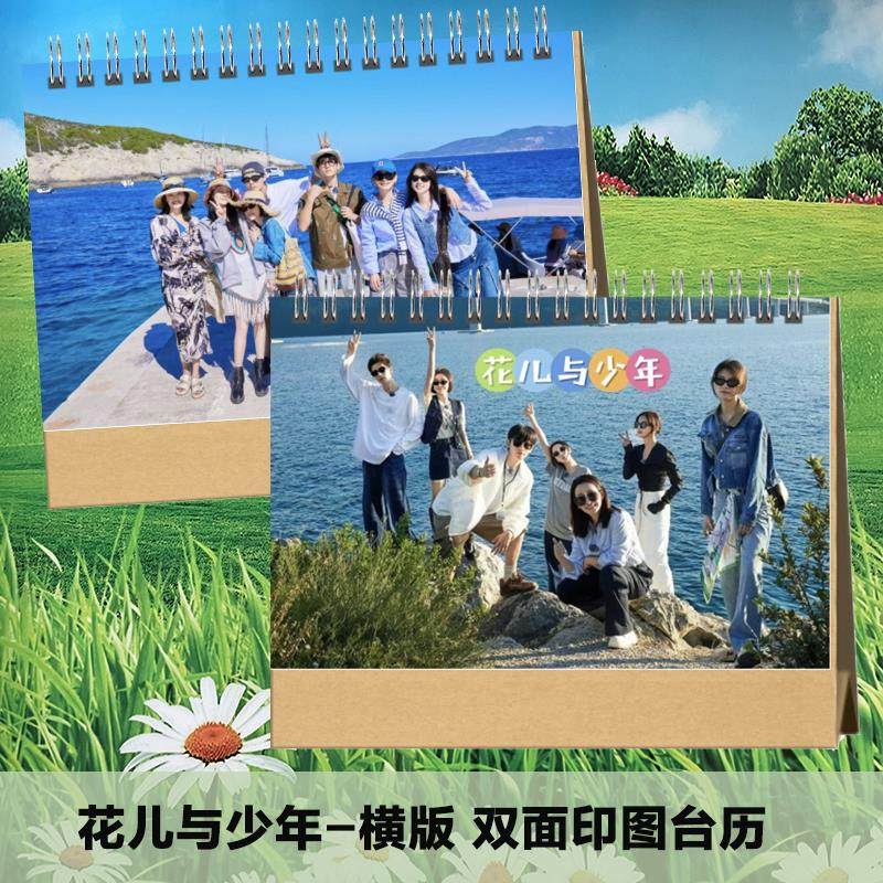 花儿与少年2024年-2025年台历挂历定制日历桌面创意摆件摆台周边