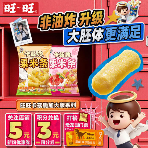 旺旺加大版卡兹脆粟米条非油炸粟米棒椰蓉乳味草莓味膨化零食小吃