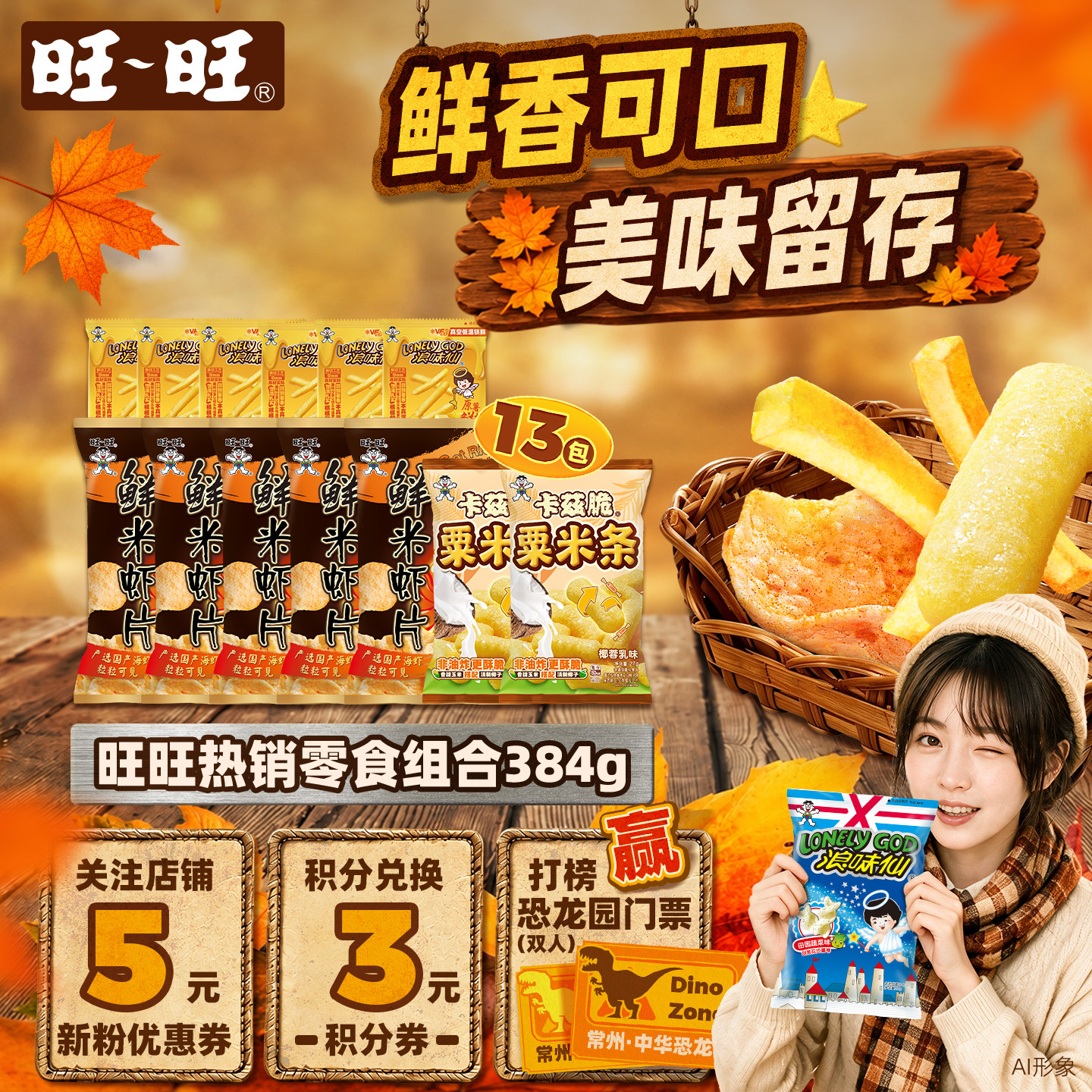 旺旺热销零食组合384g鲜米虾片加大粟米条小包薯条解馋小零食组合