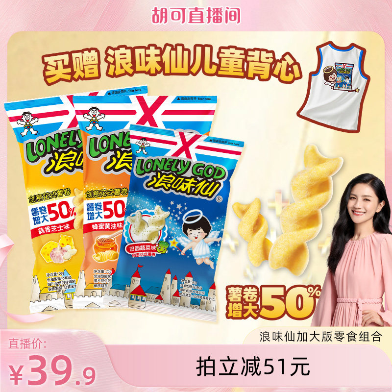 旺旺官方浪味仙加大版系列多口味超值组合花式薯卷儿童经典零食