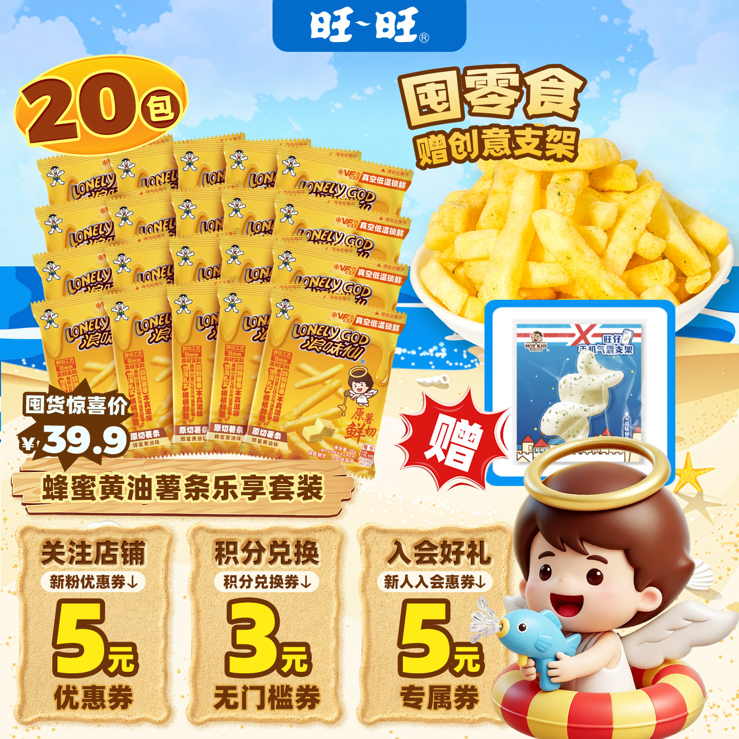 【赠周边支架】旺旺浪味仙原切薯条蜂蜜黄油味解馋零食组合400g