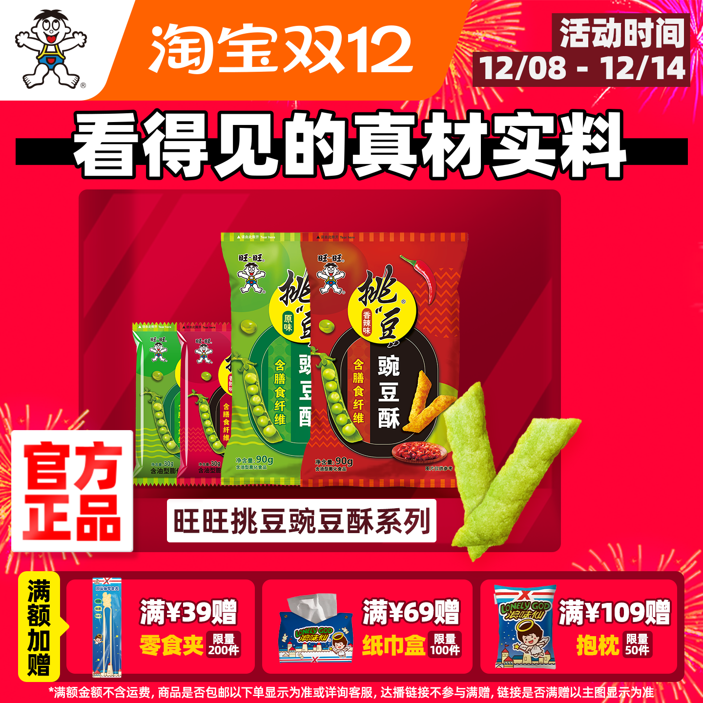 旺旺挑豆系列30g蚕豆青豌豆海苔花生小包装90g大包装休闲零食小吃