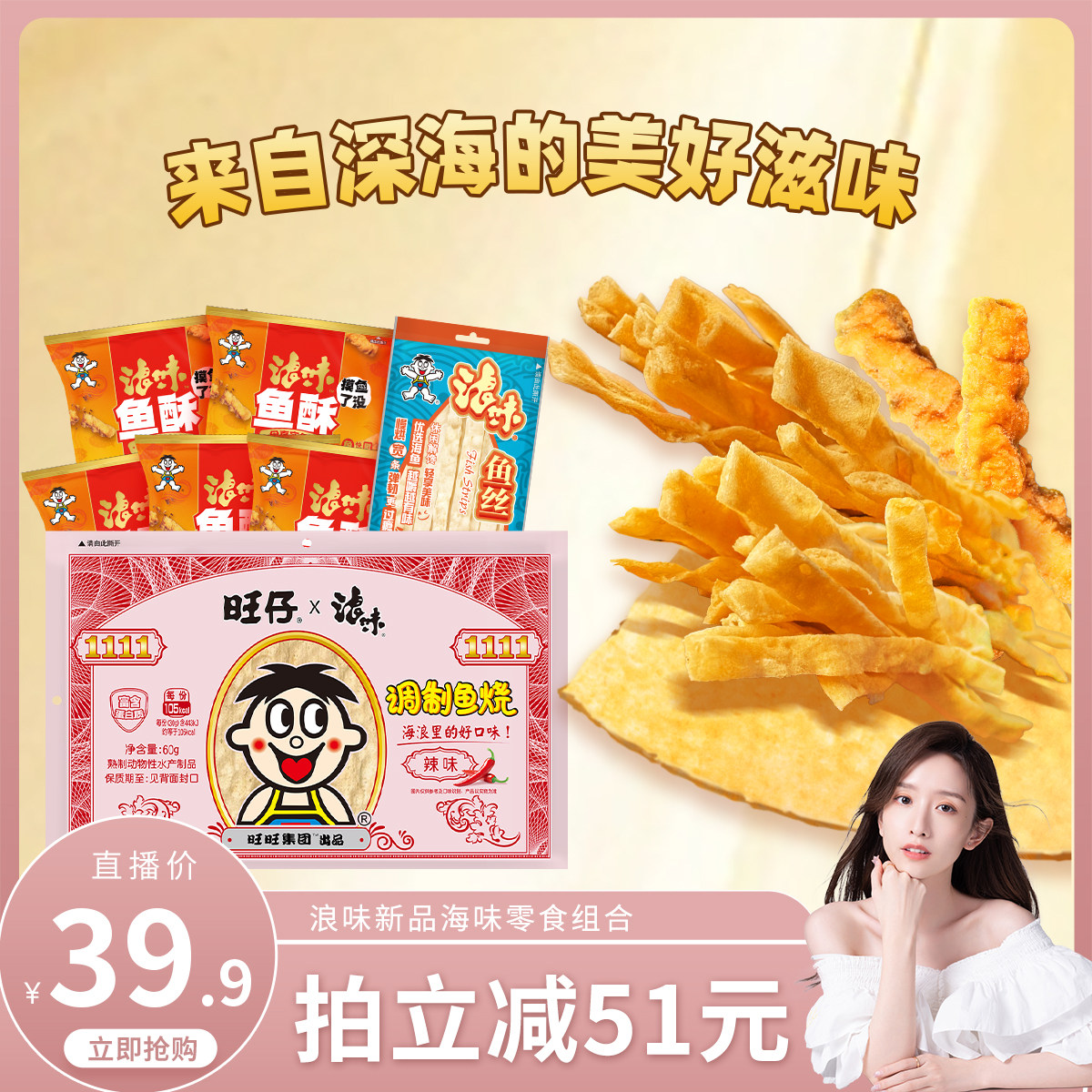 旺旺浪味新品海味零食组合330g鱼酥即食休闲鱼丝小吃鱼烧轻负担