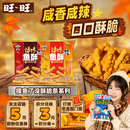 旺旺浪味“摸鱼”了没酥脆条咸辣味40g系列海味即食零食小吃