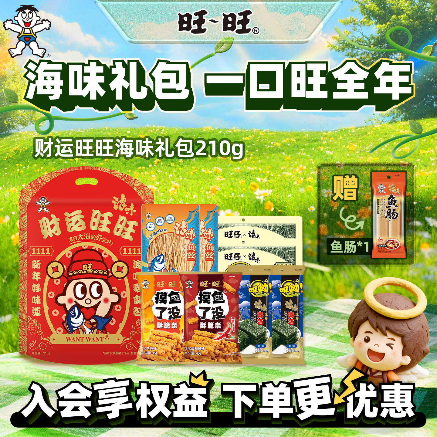 旺旺官方财运旺旺海味礼包210g送礼家庭聚会即食海味零食小吃