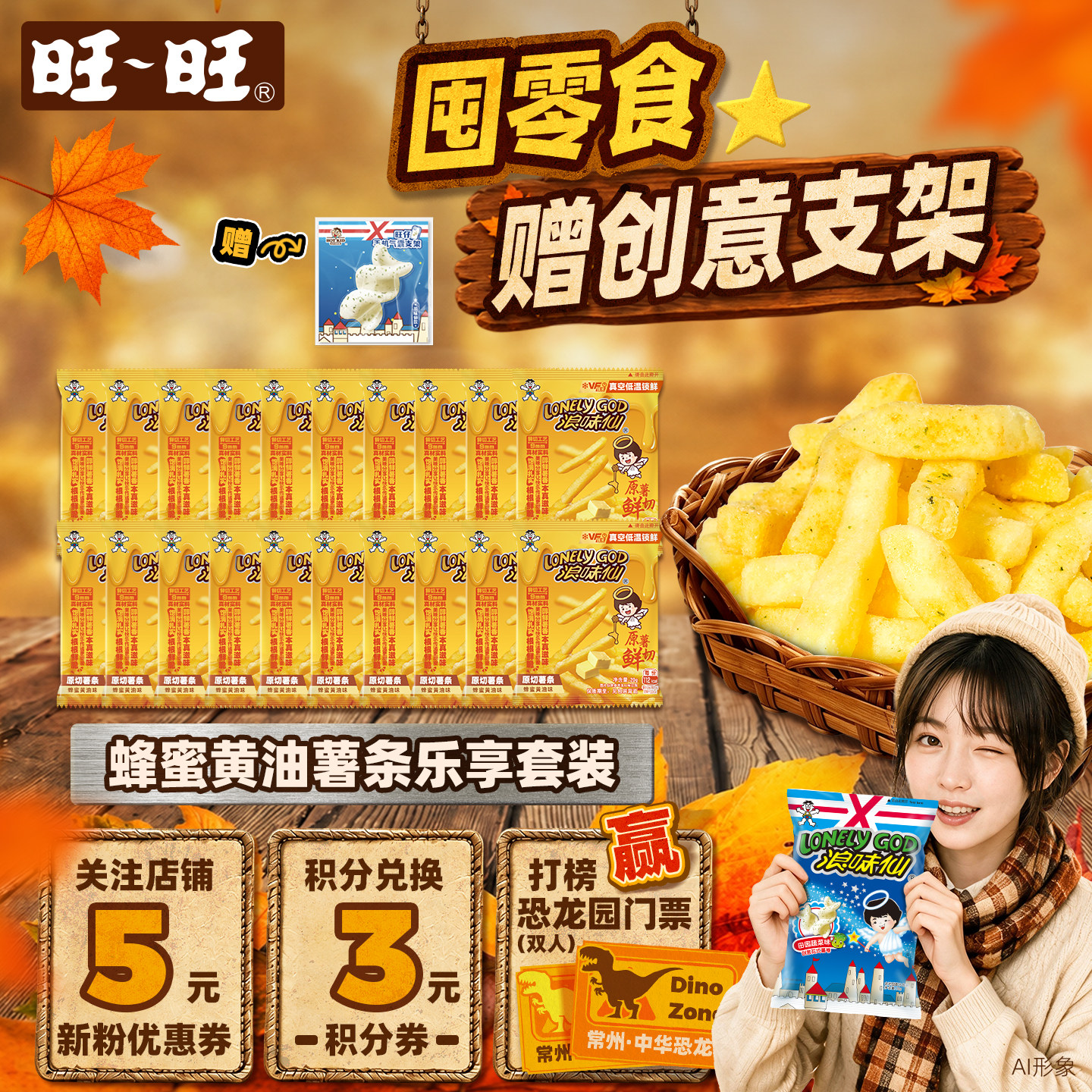 【赠周边支架】旺旺浪味仙原切薯条蜂蜜黄油味解馋零食组合400g