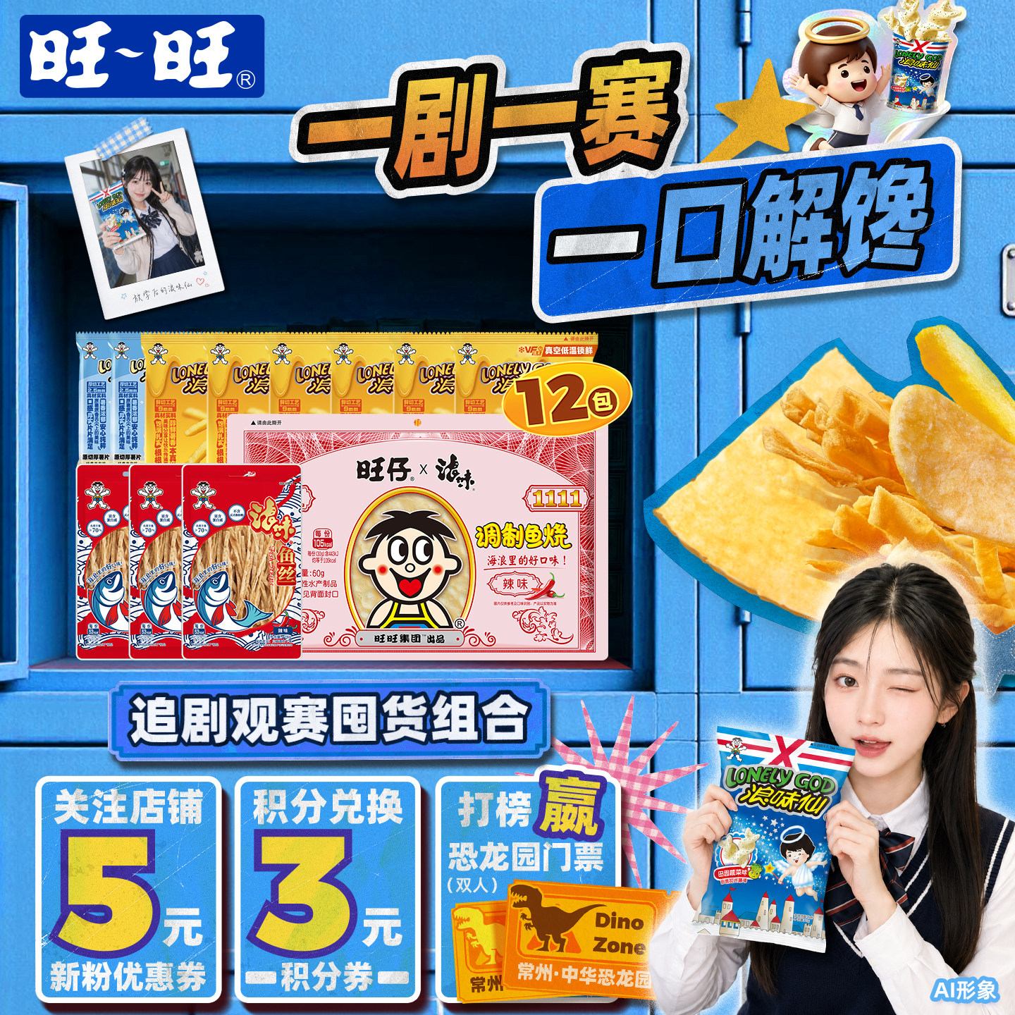 旺旺追剧观赛囤货组合271g膨化零食解馋薯条薯片鱼丝鱼烧休闲零食