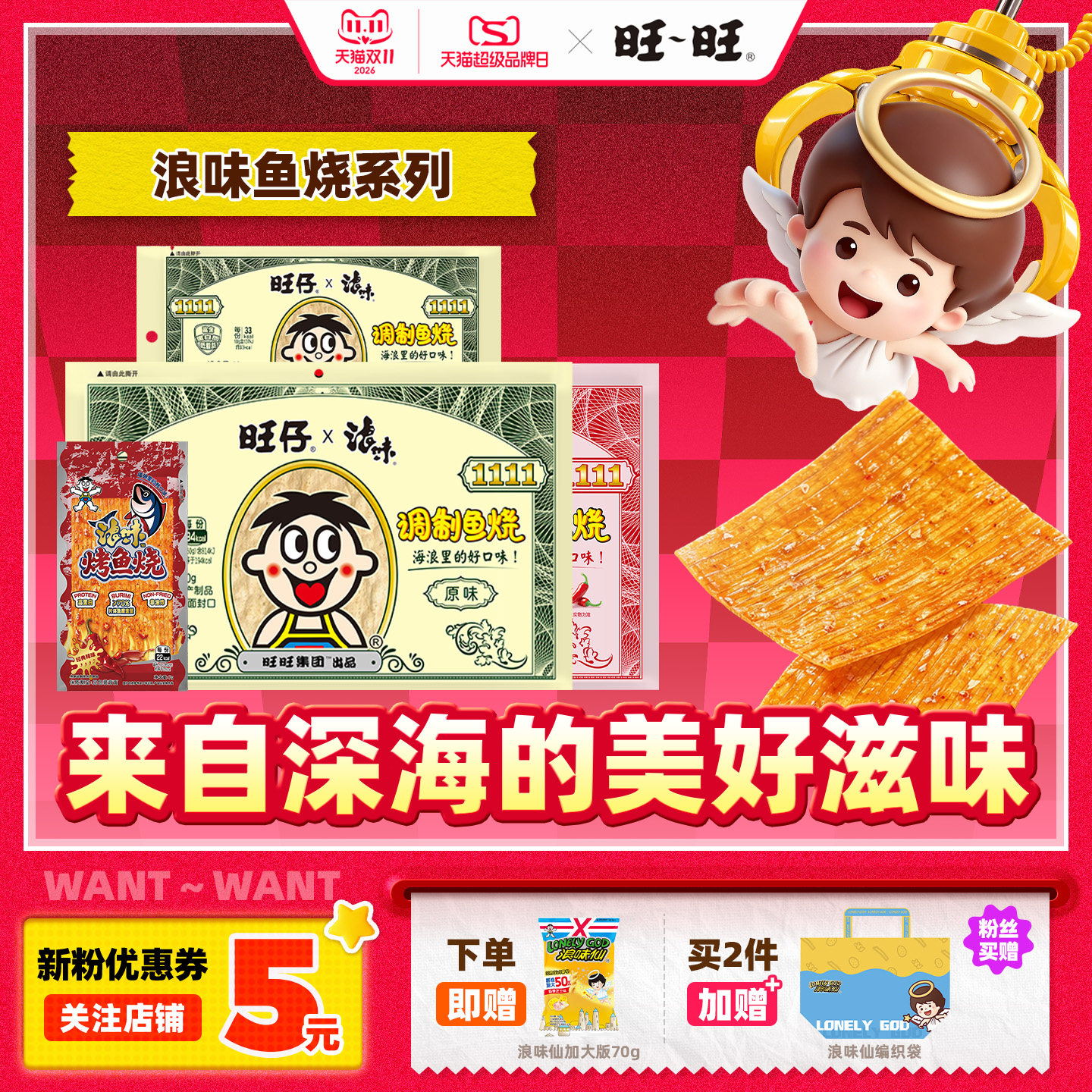 旺仔浪味调制鱼烧原味香辣低脂即食海味办公室休闲零食旺旺烤鱼烧