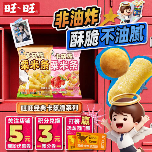 旺旺卡兹脆粟米条系列非油炸粟米棒椰蓉乳味膨化零食小吃
