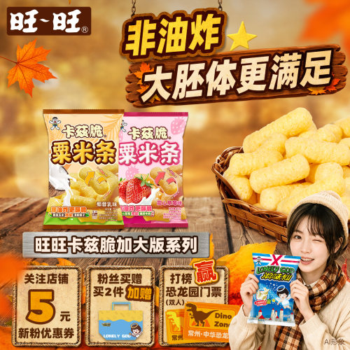 旺旺加大版卡兹脆粟米条非油炸粟米棒椰蓉乳味草莓味膨化零食小吃