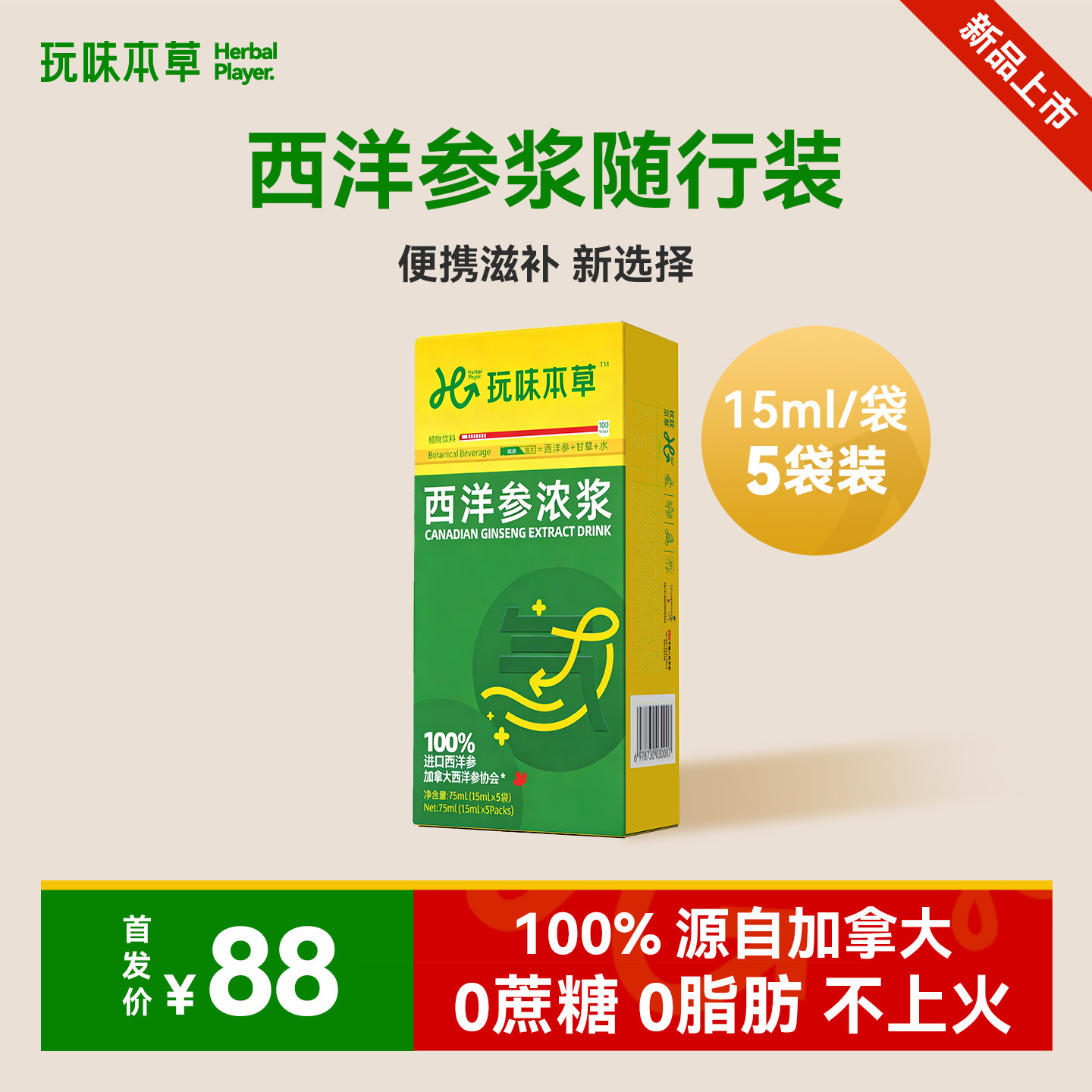 玩味本草西洋参浆提气不上火仿生纳米科技(随行装1月30日上市