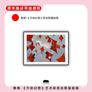 惠唯|正版《方块幻想》签名限量版画199版原创礼物家居装饰