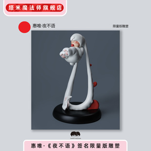 惠唯艺术家雕塑《夜不语》心心兔限量版签名雕塑