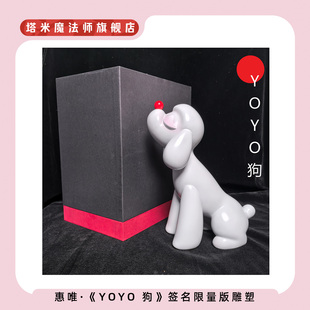 惠唯|艺术家雕塑衍生品《YOYO狗》限量版签名雕塑