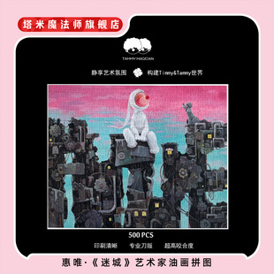 TMART·惠唯·《迷城》拼图丝绒纸质油画潮玩500片