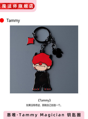 惠唯·Tammy Magician钥匙圈挂饰金属挂件钥匙扣礼物