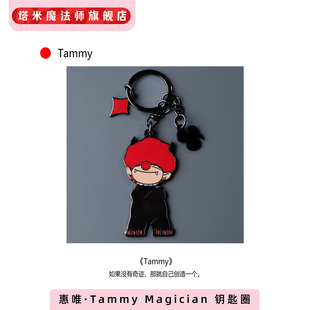 惠唯·Tammy Magician钥匙圈挂饰金属挂件钥匙扣礼物