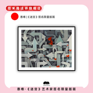 惠唯|正版《迷宫》签名限量版画12版挂画原创家居装饰礼物创意