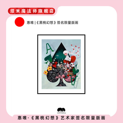 惠唯|《黑桃幻想》签名限量版画