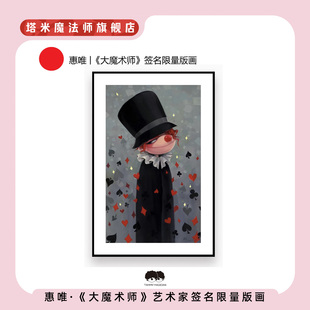 惠唯|正版《大魔术师》限量199版艺术家签名居家装饰礼物