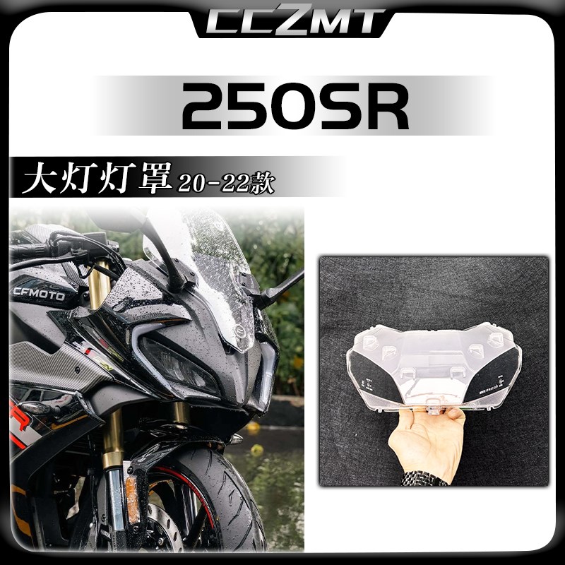 适用于20-22款春风250sr大灯壳大灯灯罩 灯蒙 大灯玻璃改装件配件