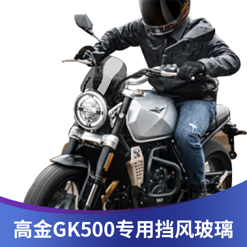 适用于高金500改装风挡 GK500专用改装前风挡 复古小风挡挡风玻璃