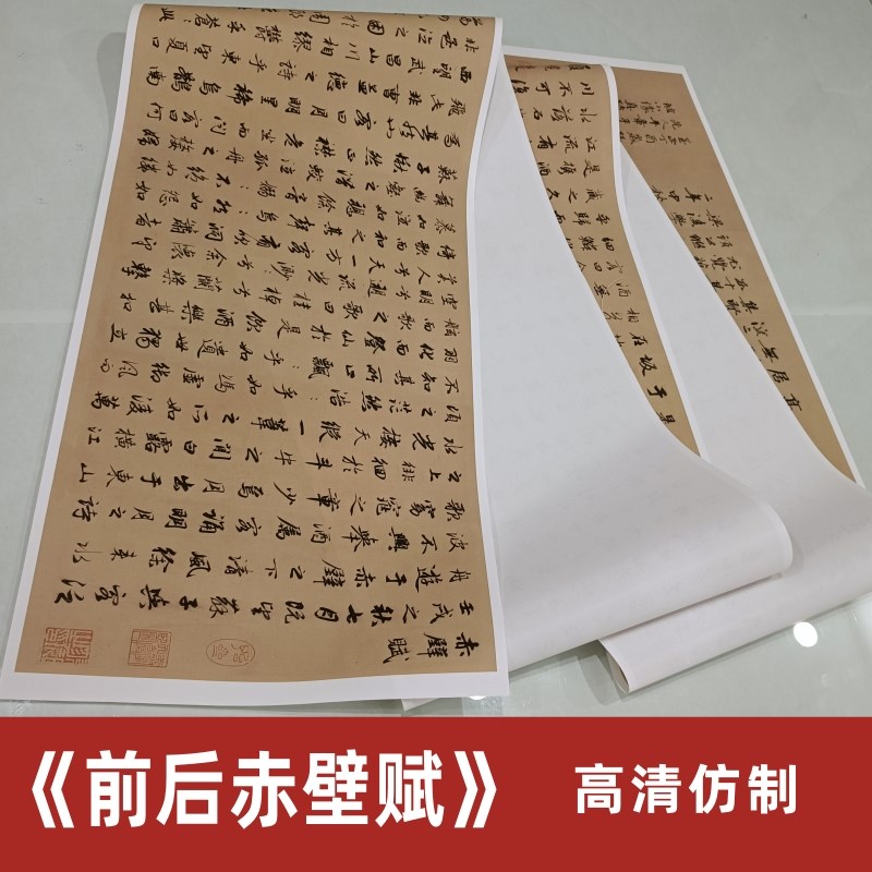 赵孟頫《前后赤壁赋》高清仿制行书赵体书法临摹欣赏