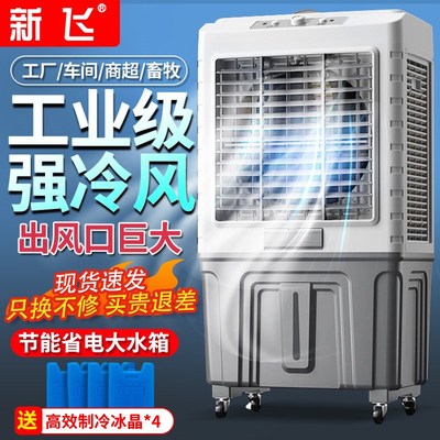 新飞空调扇冷风机快速降温家用加水型制冷器商用工业冷气风扇水冷