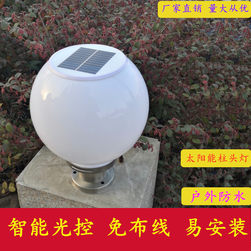 太阳能柱头灯球形灯户外防水柱灯庭院围栏不锈钢圆球围墙灯家园