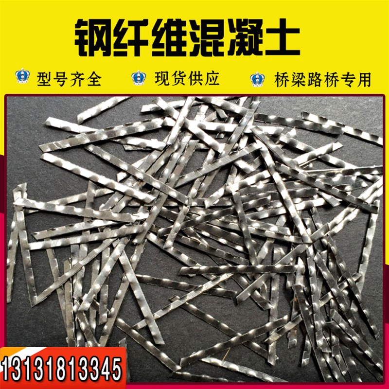 钢纤维铣削剪切桥梁隧道地坪波浪端勾型建筑浇筑井盖混凝土