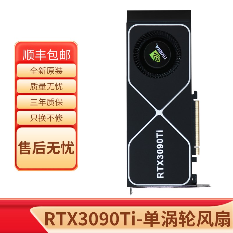 英伟达 全新RTX3090Ti 24G涡轮公版深度学习人工智能运算显卡开票